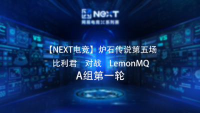 【NEXT电竞】炉石传说第五场  比利君 对战 LemonMQ  A组第一轮