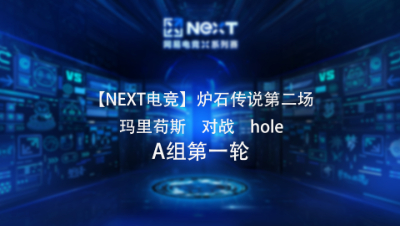 【NEXT电竞】炉石传说第二场 玛里苟斯  对战  hole  A组第一轮