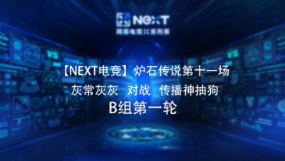 【NEXT电竞】炉石传说第十一场  灰常灰灰 对战 传播神抽  B组第一轮