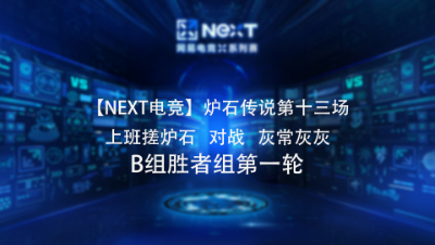 【NEXT电竞】炉石传说第十三场 上班搓炉石   对战   灰常灰灰 B组胜者组第一轮