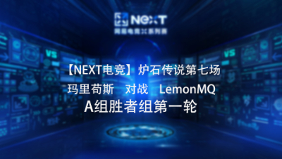 【NEXT电竞】炉石传说第七场  玛里苟斯 对战 LemonMQ  A组胜者组第一轮