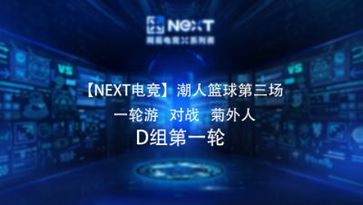 【NEXT电竞】潮人篮球第三场  一轮游 对战 菊外人  D组第一轮