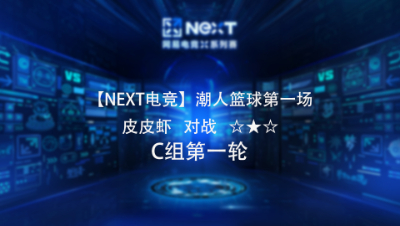 【NEXT电竞】潮人篮球第一场  皮皮虾 对战 ☆★☆  C组第一轮