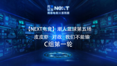 【NEXT电竞】潮人篮球第五场  皮皮虾 对战 我们不能输  C组第一轮