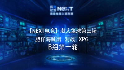 【NEXT电竞】潮人篮球第三场  肥仔海贼团 对战 XPG  B组第一轮