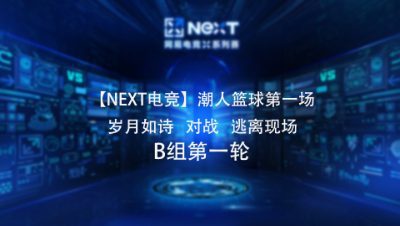 【NEXT电竞】潮人篮球第一场  岁月如诗 对战 逃离现场  B组第一轮