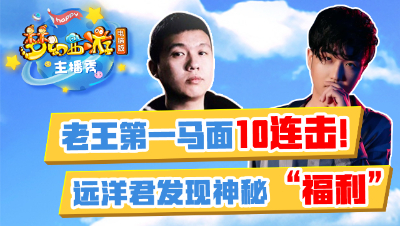 《梦幻西游主播秀》：抗揍第一马面秀翻全场！远洋君发现神秘福利！