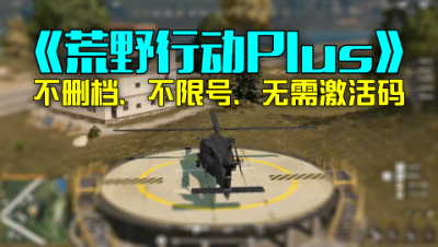 《荒野行动Plus》9月14日不限号实况：画质感人、亮点颇多