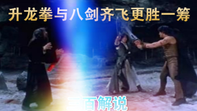 【星魂VS剑圣】升龙拳与八剑齐飞谁更胜一筹！！！-三百解说