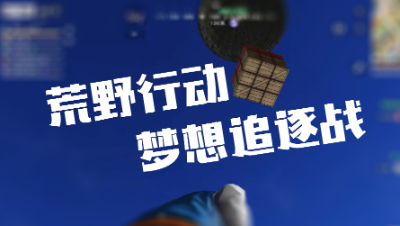 《荒野行动》新模式：梦想追逐战，遍地是空投？