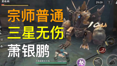 《流行蝴蝶剑》BOSS萧银鹏招式对策详解及平民装备三星无伤攻略