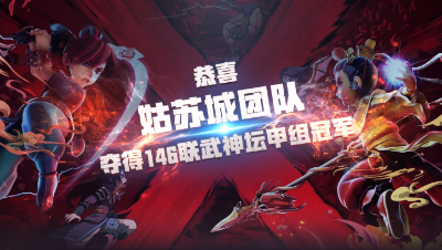 146联武神坛甲组冠军——姑苏城团队展示！
