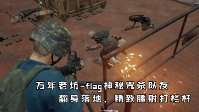 语言的魅力，声控坑队友。翻墙落地打栏杆。