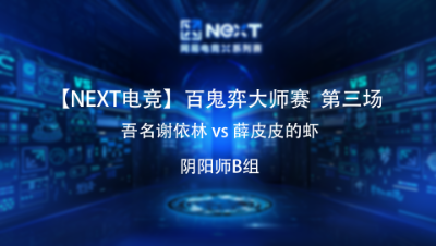 阴阳师B组 第三场  吾名谢依林 vs 薛皮皮的虾