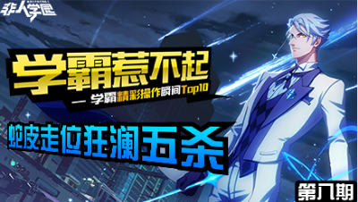 【学霸惹不起】精彩操作集锦第八期：蛇皮走位狂澜五杀！