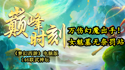 《146联武神坛巅峰时刻》：万伤幻魔出手！女魃墓无奈罚站