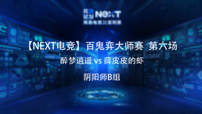 阴阳师B组 第六场  醉梦逍遥 vs 薛皮皮的虾