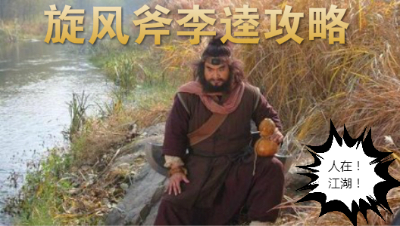 【人在江湖】07集-别把李鬼当李逵！？旋风斧李逵攻略