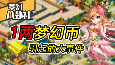 【梦幻八卦社】02：一两梦幻币引发的大事件！令人费解的玩家心态