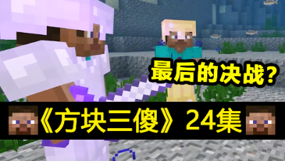【方块三傻】最后的决战？才怪★MC搞笑短片★EP24
