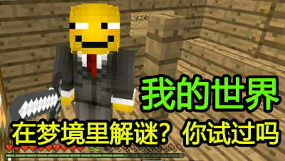 穿越到梦境里解密！你试过没有？