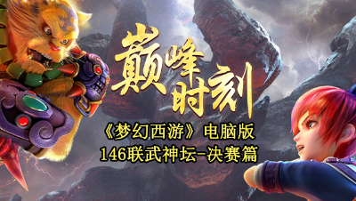 《146联武神坛巅峰时刻》决赛篇：大克就是给力！声控蛇极限输出12105！