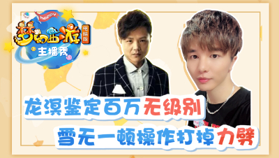《梦幻西游主播秀》：龙溟出逆天140无级别武器！雪无一顿操作打掉力劈！