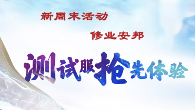 【大话2经典】新周末活动——修业安邦