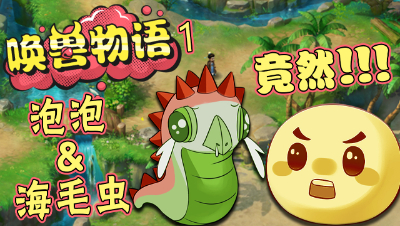 《唤兽物语》第一集：泡泡与海毛虫竟然干起这种事？
