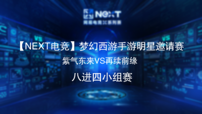 梦幻西游手游明星邀请赛8进4 紫气东来VS再续前缘