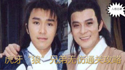 【人在江湖】08集-虎狼兄弟无伤通关攻略