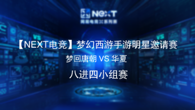 梦幻西游手游明星邀请赛8进4梦回唐朝 VS 华夏