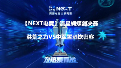 【NEXT电竞】流星蝴蝶剑决赛 洪荒之力VS中军置酒饮归客   第一场