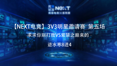 【NEXT电竞】逆水寒3v3明星邀请赛八进四 求求你别打我VS紫禁之巅来的