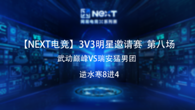 【NEXT电竞】逆水寒3v3明星邀请赛八进四 武动巅峰VS瑞安猛男团