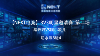 【NEXT电竞】逆水寒3v3明星邀请赛八进四 踏云归VS瞄小凌儿