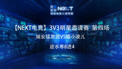 【NEXT电竞】逆水寒3v3明星邀请赛八进四 瑞安猛男团VS瞄小凌儿