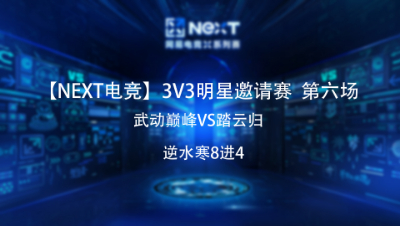 【NEXT电竞】逆水寒3v3明星邀请赛八进四 武动巅峰VS踏云归