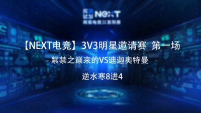 【NEXT电竞】逆水寒3v3明星邀请赛八进四 紫禁之巅来的VS迪迦奥特曼