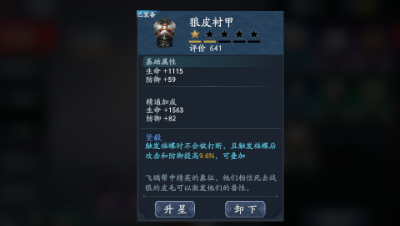 流星蝴蝶剑手游防具篇-狼皮衬甲