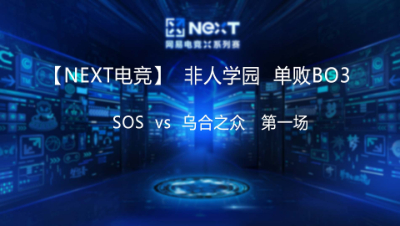 【NEXT电竞】非人学院 SOS  vs 乌合之众    第一场
