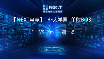 【NEXT电竞】非人学院 LF   vs Xm 第一场