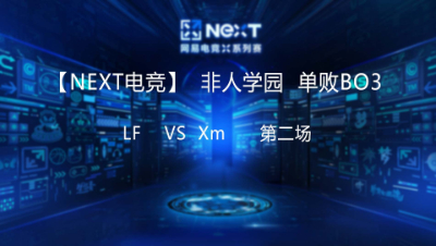 【NEXT电竞】非人学院 LF   vs Xm 第二场