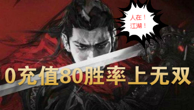 【比武大会08】 0充值80胜率上无双