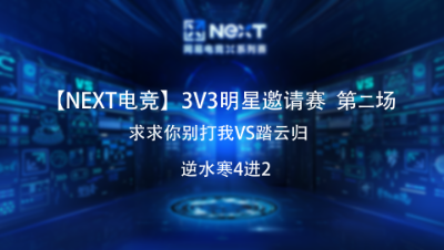 【NEXT】逆水寒3v3明星邀请赛4进2 求求你别打我VS踏云归 第二场