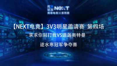 【NEXT】逆水寒3v3明星邀请赛冠军争夺赛  求求你别打我VS迪迦奥特曼  第四场