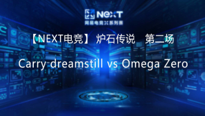 【NEXT电竞】Carry dreamstill  vs Omega Zero 第二场