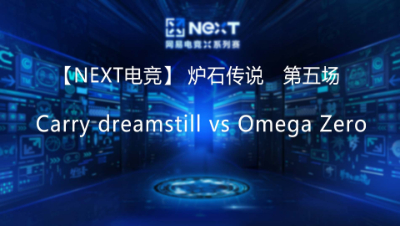 【NEXT电竞】Carry dreamstill  vs Omega Zero 第五场