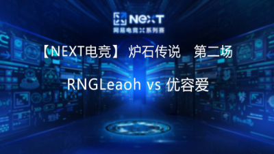【NEXT电竞】RNGLeaoh vs 优容爱  第二场