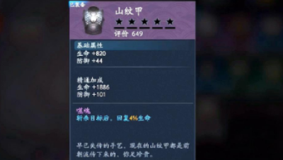 流星蝴蝶剑防具篇-山纹甲